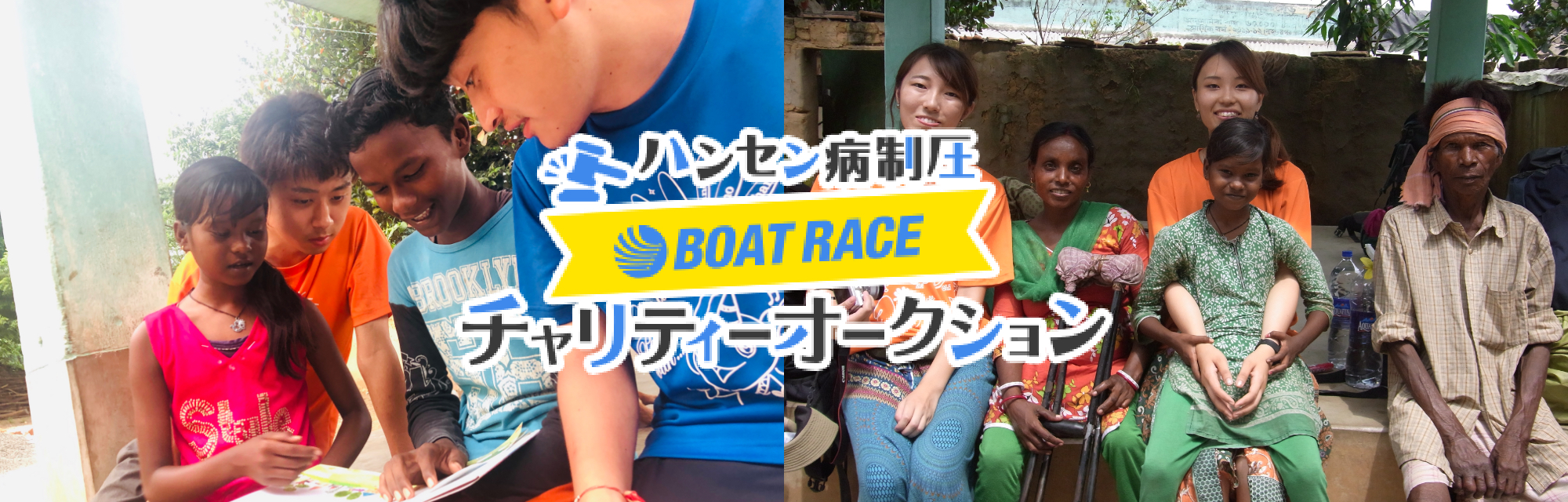 ハンセン病制圧 BOAT RACE チャリティーオークション