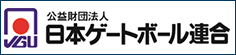 公益財団法人 日本ゲートボール連合