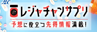 【レジャチャンサプリ】JLC予想が無料で見れる！